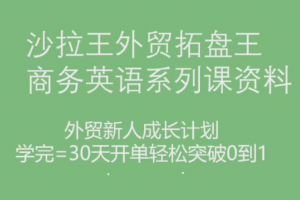 沙拉王外贸拓盘王商务英语系列课资料，外贸新人成长计划