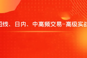 飞云金教《短线、日内、中高频交易-高级实战》