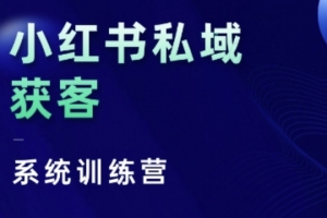 红薯老师小红书私域获客系统训练营，只讲干货、讲人性、将底层逻辑，维度没有废话