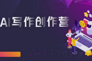 AI写作创作营，利用AI软件生成符合变现渠道，赚取平台佣金