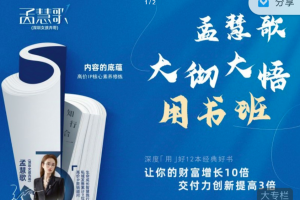 孟慧歌大彻大悟用书班，价值几W的课，一起学12本好书，让你财富增长10倍