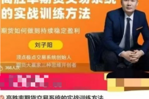 刘子阳高胜率期货交易系统的实战训练方法，期货如何做到持续稳定盈利