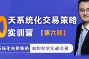 系统化交易策略实训营【实训营六期】用系统化交易策略掌控期货实战交易