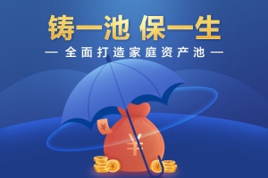 垚圭城：铸一池保一生，全面打造家庭资产池