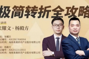 张耀文·杨殿方《极简转折全攻略》机构新思维解析