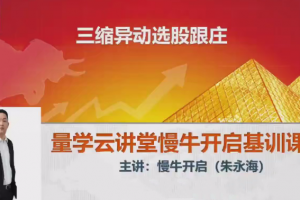 量学云讲堂2024朱永海慢牛开启第53期视频课程+第5段位课