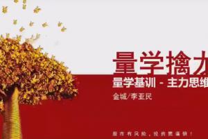 量学云讲堂金城李亚民量学擒龙伏击龙头第56期+量学9段位课