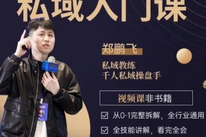 郑鹏飞私域入门课，从0-1完整拆解，全行业通用