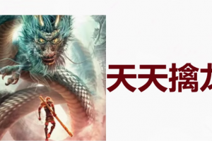 【天天擒龙】视频合集