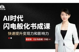 AI时代，闪电般化书成课，快速提升变现力和影响力