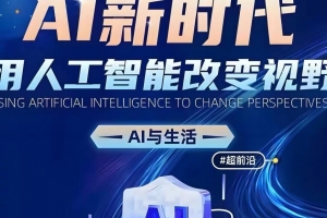 李尚龙AI新时代：用人工智能改变视野，AI与生活