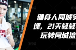 VV健身人同城实操课，21天轻轻学会玩转同城流量，健身直播实操指南