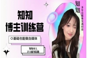 知知IP博主打造特训课，0基础也能做自媒体
