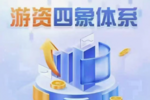野马笔记游资四象体系课，模式篇预期低吸打板、逻辑篇、结构篇、周期篇