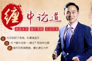 【吴道鹏】牛金大学吴道鹏 缠中论道提高班缠论视频课程15集+指标