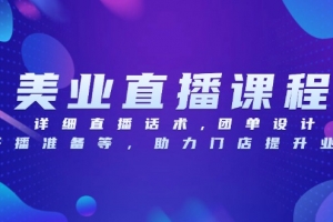 叶子老师美业门店直播系统课，详细直播话术,团单设计,开播准备等，助力门店提升业绩