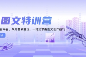 《图文创收》训练营-AI提效版AI图文特训营：一站式掌握图文创作技巧
