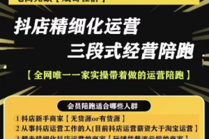 电商无缺-抖店精细化运营，非常详细的精细化运营抖店玩法