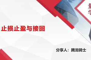 量学云讲堂腾龙骑士张宇量学第18期+第二段位课下