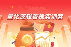 【郝立军】量化逻辑首板实训营