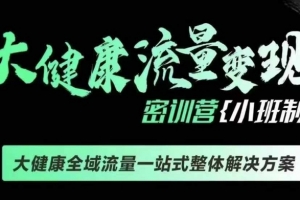 老方千万级大健康变现课线下课，大健康全域流量一站式整体解决方案