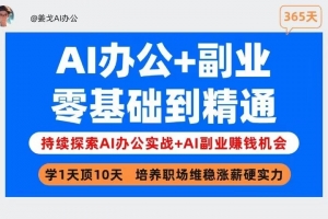 姜戈AI办公+副业｜零基础到精通，职场维稳涨薪+打造副业第二收入曲线！
