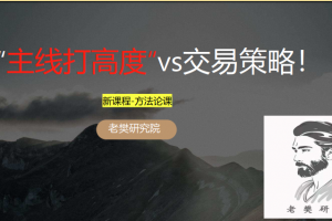 【老樊研究院】老樊“主线打高度“vs交易策略！20241222 1文档