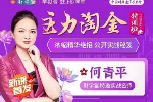 【何青平】主力淘金特训班主力狙击，何青平浓缩精华绝招公开实战秘笈