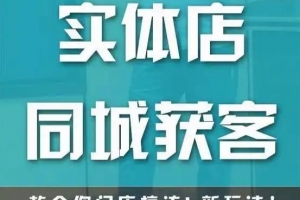 实体店同城流量课-李叫兽