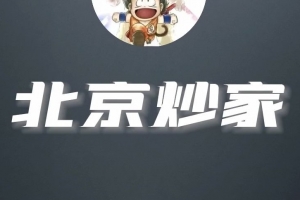 北京炒家首板悟道视频+悟道心法交割单