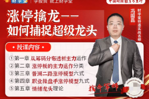 【冯国磊】《涨停擒龙－－如何捕捉超级龙头股》系统课
