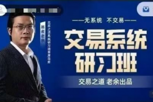 易者老余《交易系统研习社》交易之道老余出品内部课程