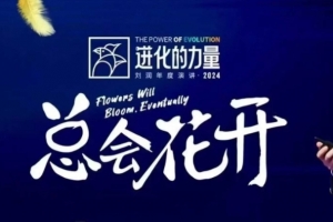 刘润进化的力量，推荐每位圈友观看的4小时的商业洞见