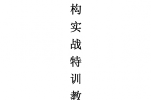 【月风先生】月风机构实战特训教材-清晰版 PDF文章