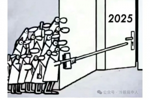 2025.1.1冷眼局中人付费文-25年必读（1月更必读）