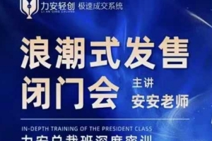 力安总裁班深圳闭门会：浪潮式发售，手把手教你做批量搞定成交