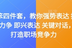 夏鹏嘴笨四件套，教你强势表达 据理力争 即兴表达 关键对话，打造职场竞争力
