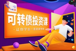 可转债投资课,让你学会一套稳健的投资策略【音频】