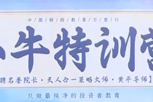 财学堂黄平《小牛特训营》5天课程