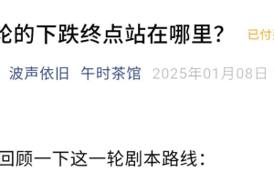 午时茶馆1.8付费文-本轮的下跌终点站在哪里 1PDF