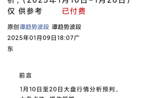 谭趋势波段禅品禅机1.9付费文大盘行情走势预判1月10日-20日