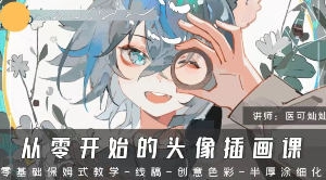 医可灿灿从零开始的头像插画课第1期2024