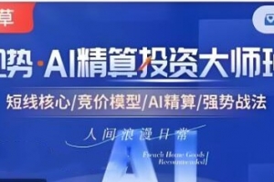 【小草超短】超竞神趋势短线模式课 AI精算投资大师班资料课程