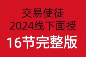【期货培训】交易使徒2024线下培训六套16节