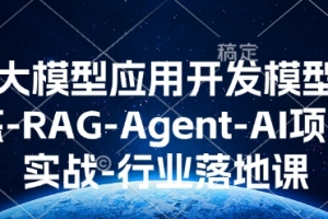 AI大模型应用开发模型训练-RAG-Agent-AI项目实战-行业落地课