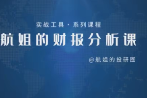 【航姐】航姐的投研圈高阶训练营，黄金择时财报分析价投选股