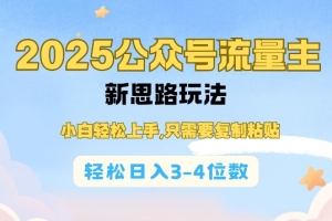 2025公众号流量主新思路玩法，小白轻松上手，只需要复制粘贴，轻松日入3-4位数【揭秘】