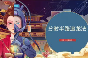 庄庄爱炒股庄主小课堂精准分时做T+分时承接的秘密+分时半路追龙战法