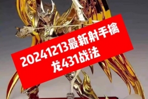 射手擒龙431战法2024.12