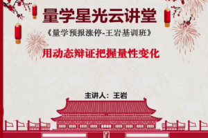 量学云讲堂王岩江宇龙2024年第54期视频 主课正课系统课+收评